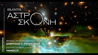 ΕΙΜΑΣΤΕ ΑΣΤΡΟΣΚΟΝΗ | Ηλικίες 15+ (trailer)