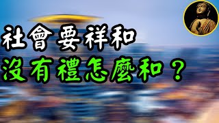 【佛法無邊】社會要祥和，沒有禮怎麼和得起來？