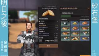 《明日之後》走鐘 - 砂石堡的日常，傭兵戰役隨便就輸出２６％ LifeAfter - 20190524