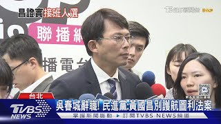 稱吳春城心冷「人後下毒手」 黃國昌:曾慰留｜TVBS新聞 @TVBSNEWS01