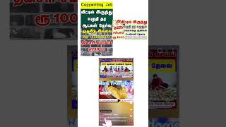 வீட்டிலிருந்து Writing எழுதி Daily 1000 Salary வாய்ப்பு|writing jobs in tamil|work from home jobs