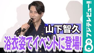 山下智久 韓国スタッフが話す“変な日本語”に「現場を賑やかにするために覚えてくれた」