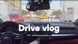 vlog * 초보가 예비운전자 운전면허학원 데려다주는데..골목길 만난건 변수