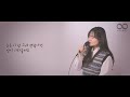 borrow your night 십센치 10cm 이 밤을 빌려 말해요 바른연애 길잡이 ost kpop케이팝 cover by from aube 프롬오브