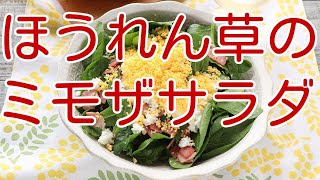 ほうれん草のミモザサラダ