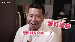 KKBOX x 1563：Taste Of Music－洪卓立 X 小肥：交換對方一樣嘢