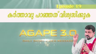 കർത്താവു പറഞ്ഞത് വിശ്വസിക്കുക |Agape 3 .0| Episode 19| Fr. Daniel Poovannathil #inchrist #enchristo