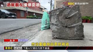 台中男酒駕載友衝進民宅！ 撞斷圍牆畫面曝@newsebc