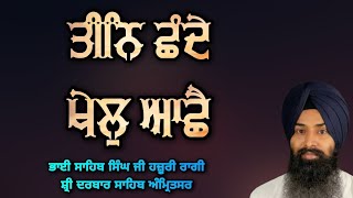 ( Raag Todi ) Teen Chande Khel Aache - Bhai Sahib Singh Ji Hazoori Ragi Sri Darbar Sahib Amritsar