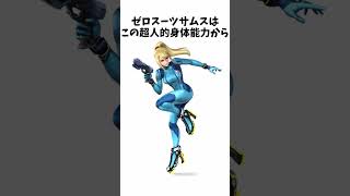 ゼロスーツサムス雑学【スマブラキャラ雑学】 #大乱闘スマッシュブラザーズ