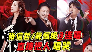 《来看我们的演唱会》张信哲戴佩妮3连唱！直接把人唱哭！