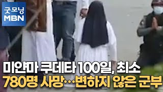 미얀마 쿠데타 100일, 최소 780명 사망…변하지 않은 군부 [굿모닝MBN]