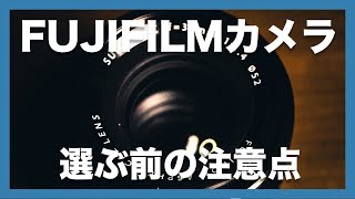 【知っておきたい】FUJIFILMのカメラを選ぶ前に注意したい3つのこと