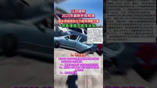 2025年购车最新补贴政策 汽车补贴 汽车以旧换新 置换补贴 每天一个用车知识 比亚迪秦l