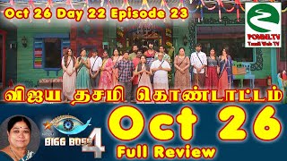 Bigg Boss 4 Tamil Day 22 Episode 23 Full Review | 26th October 2020 |  Bigg Boss 26th October 2020
