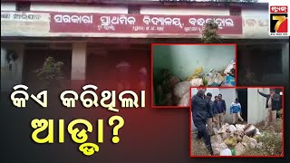 Liquor seized | ସ୍କୁଲ ପରିସରରୁ ମଦ ଜବତ | PrameyaNews7