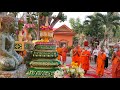 ទិដ្ឋភាពដង្ហែនូវព្រះបរមសារីរិកធាតុ ក្នុងថ្ងៃ ឧបោសថសីល សូមអនុមោទនា🙏