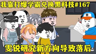 【我靠打爆学霸兑换黑科技】EP 167丨雯锐放弃菌子路线，转头研究菌子的分泌物，另一个团队早已遥遥领先【雯锐动画】