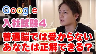 Google入社試験４　解けたら天才 【青汁王子の挑戦】