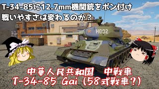 【War Thunder#125 陸戦RB#93】重機関銃つきなのに、意外と使ってる人を見ないT-34-85 Gai【ゆっくり実況】