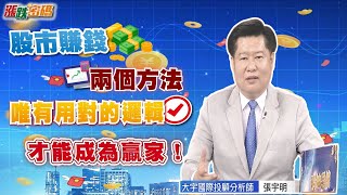 2023.1.5 張宇明台股解盤 股市賺錢兩個方法