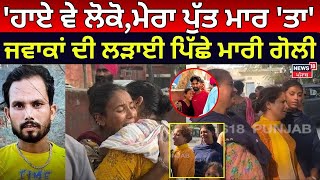 Ferozepur Firing News | ਜਵਾਕਾਂ ਦੀ ਲੜਾਈ ਪਿੱਛੇ ਮਾਰੀ ਨੌਜਵਾਨ ਦੇ ਗੋਲੀ | Clash | Punjabi News | N18V