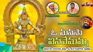 2022 Lord Ayyappa Bhakti Patalu | O Manasa Vinavemamma Song | Divya Jyothi Audios And Videos