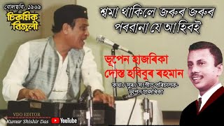 শ্বমা থাকিলে জৰুৰ জৰুৰ ৷ swama thakile ৷ Bhupen Hazarika, Dost Habibur Rahman ৷ film- Chikmik bijuli