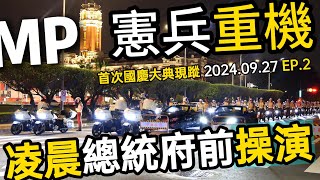 #他們要開始了 首次參加今年雙十國慶🔥「憲兵快反連」🔥🔥🔥凌晨幾十輛重型機車在總統府前操演😍無敵鐵金剛最志氣的感動 回到小時候夜市騎馬馬時的頻率\