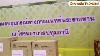 ปทุมธานี โรงพยาบาลปทุมธานีจัดพิธีรับมอบอุปกรณ์ทางการแพทย์พระราชทาน จากพระบาทสมเด็จพระเจ้าอยู่หัวและส