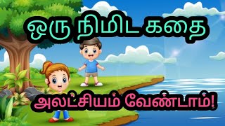 ஒரு நிமிட கதை: அலட்சியம் வேண்டாம்; கவனம் தேவை!