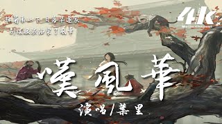 葉里 - 嘆風華【高音質|動態歌詞Lyrics】♫『西風戀瘦馬 思念戀晚霞，一壺濁酒訴不盡牽掛。』