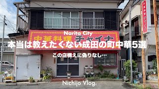 【激渋】成田市の町中華をひたすら食べる！地元民から愛される名店から孤独のグルメ登場店まで紹介します！