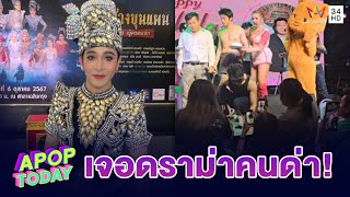 “นีโน่ สุดที่รัก”  เจอดราม่า คนด่าถึงพ่อ! เล่นลิเกใส่แว่นทำไม | Apop Today