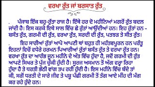 ਵਰਖਾ ਰੁੱਤ / Essay on Rainy season in Punjabi / Punjabi Lekh Varkha Rutt / Verkha Rutt essay