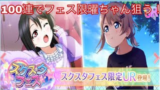 【スクスタ】スクスタフェス100連で狙えフェス限曜ちゃん！