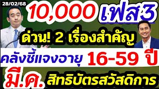 2เรื่องสำคัญ เฟส3 เงินหมื่นคลังชี้แจงแล้วแจกเงินกลุ่มแรก 16-20ปี มี.ค.68 บัตรคนจนใหม่เพิ่มวงเงินไหม!