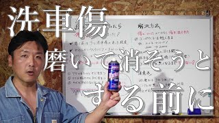【解決策】洗車傷を消そうとコンパウンドで磨いたら傷だらけになった理由と磨く時の注意点