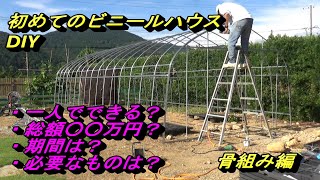 【完全素人】1/2 ビニールハウスDIY　骨組み編