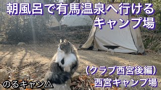 【猫とキャンプ】118話「朝風呂で有馬温泉へ行けるキャンプ場」【クラブ西宮 後編】