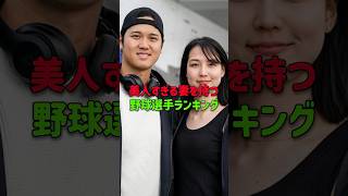 美人すぎる妻を持つ野球選手ランキング #野球選手 #美人