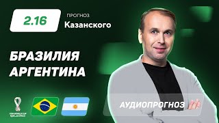Прогноз и ставка Дениса Казанского: Бразилия — Аргентина