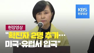 [코로나19-충북] 해외 입국자 2명 추가 확진…미국·유럽서 입국-3월26일 10시30분 브리핑 / KBS뉴스(News)