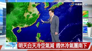 【立綱氣象報報】強烈冷氣團籠罩 今晚輻射冷卻寒冷│中視午間氣象 20250204