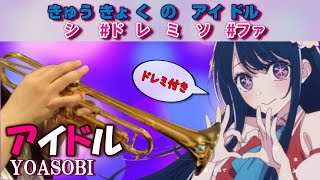 アイドル【トランペット】吹きなおしてみた（ドレミ）音階付き inB♭／「YOASOBI」IDOL-Oshi No Ko-Opening