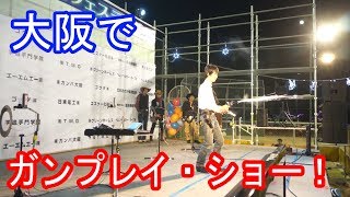 大阪のイベントでガンアクション・ショー（ガンプレイ）をやってきた！