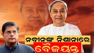 Election News: କେହି ଭାବିନଥିଲେ ଏମିତି ହେବ | BJD BJP Fight | Odisha Election | Kendrapara | Odia News