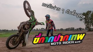 ขี่กากปากเทพ I Moto Rider I ยกล้อแบบมือใหม่กับตั้มงูพิษ