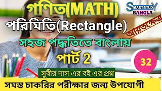 পরিমিতি/ পার্ট 2/ বর্গক্ষেত্র আয়তক্ষেত্র/ যেকোনো পরীক্ষার জন্য অঙ্কের  গুরুত্বপূর্ণ ক্লাস