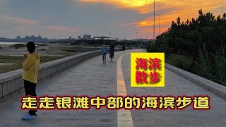 黄昏走走山东威海小城银滩中部的海滨观海步道